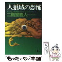 【中古】 人狼城の恐怖 第3部（探偵編） / 二階堂 黎人 / 講談社 文庫 【メール便送料無料】【あす楽対応】