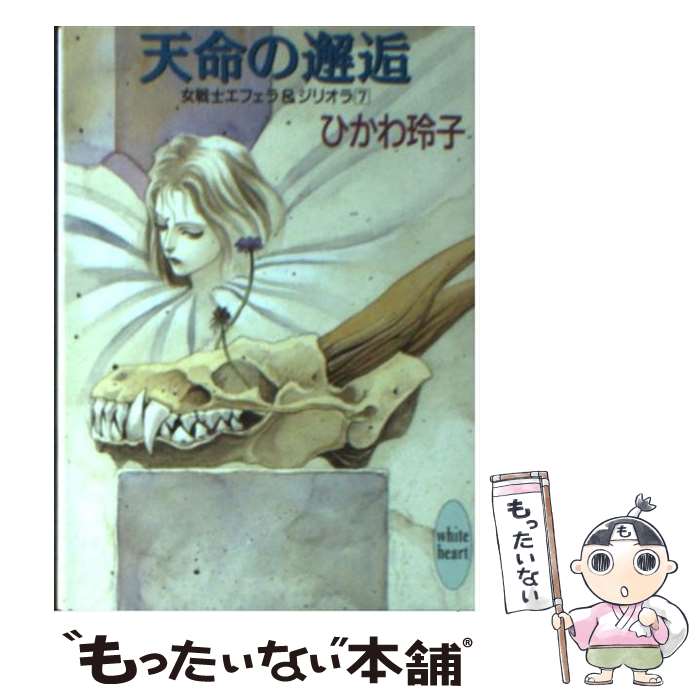 【中古】 天命の邂逅 女戦士エフェラ＆ジリオラ7 / ひかわ 玲子, 米田 仁士 / 講談社 [文庫]【メール便..