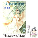  幻影の時空樹 プラパ・ゼータ6 / 流 星香, 片山 愁 / 講談社 