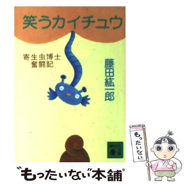 【中古】 笑うカイチュウ 寄生虫博士奮闘記 / 藤田 紘一郎 / 講談社 [文庫]【メール便送料無料】【あす楽対応】