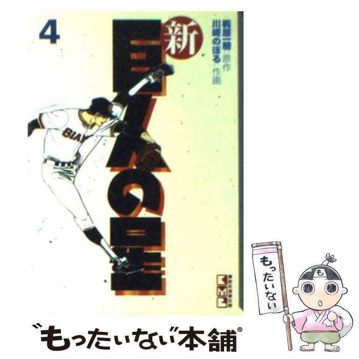 【中古】 新巨人の星 4 / 川崎 のぼる / 講談社 [文庫]【メール便送料無料】【あす楽対応】