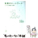 【中古】 覚醒のネットワーク こころを深層から癒す / 上田 紀行 / 講談社 文庫 【メール便送料無料】【あす楽対応】