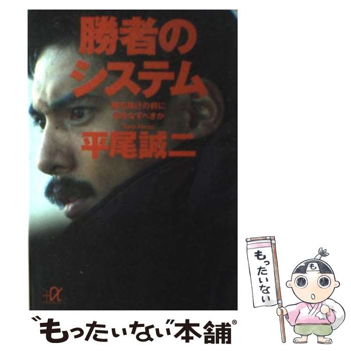 【中古】 勝者のシステム 勝ち負けの前に何をなすべきか / 平尾 誠二 / 講談社 [文庫]【メール