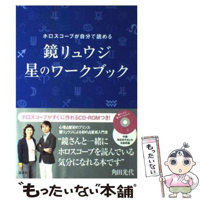 【中古】 鏡リュウジ　星のワークブック ホロスコープが自分で読める / 鏡 リュウジ / 講談社 [単行本]【メール便送料無料】【あす楽対応】