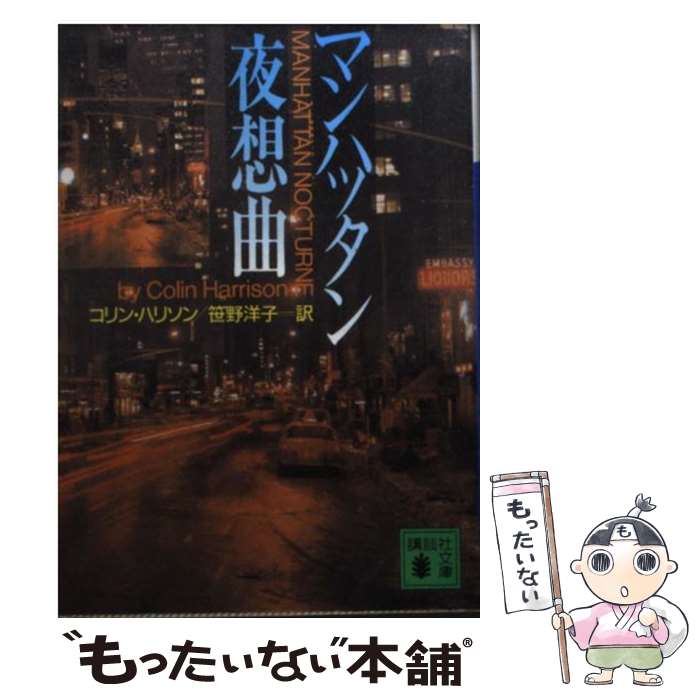 【中古】 マンハッタン夜想曲 / コリン ハリソン, 笹野 洋子, Colin Harrison / 講談社 [文庫]【メール便送料無料】【あす楽対応】