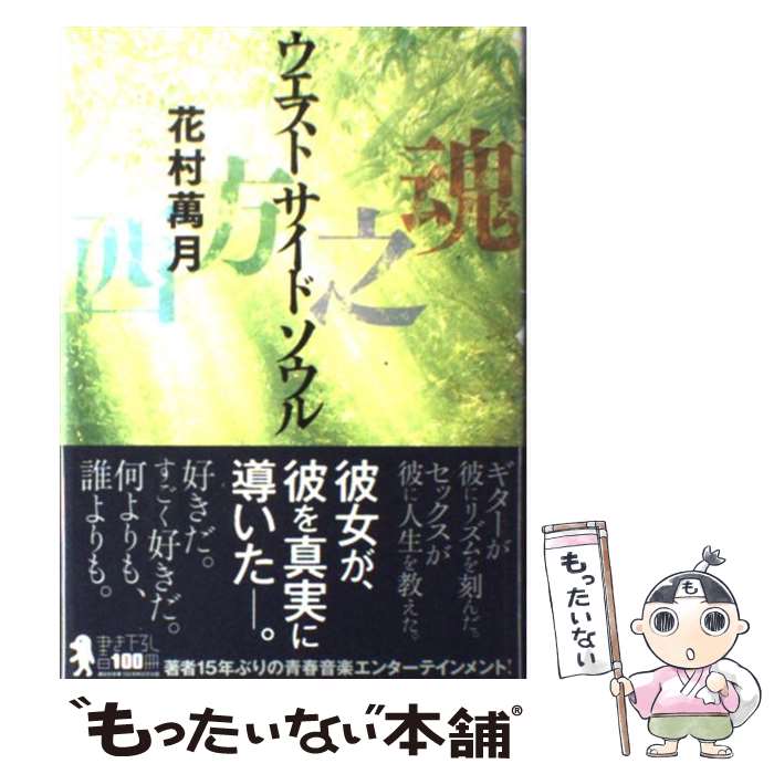 【中古】 西方之魂 / 花村 萬月 / 講談社 [単行本]【