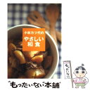 【中古】 小林カツ代のやさしい和食 / 小林 カツ代 / 講談社 [単行本]【メール便送料無料】【あす楽対応】