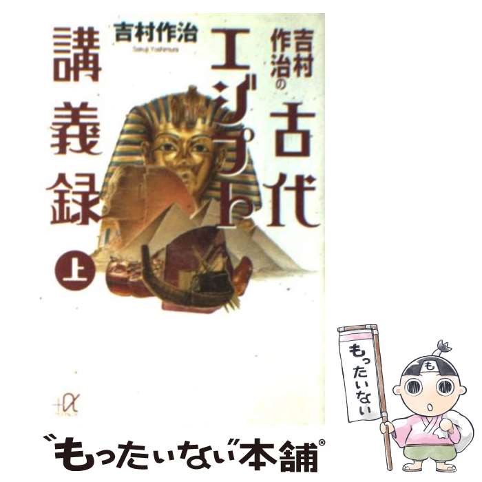 【中古】 吉村作治の古代エジプト講義録 上 / 吉村 作治 / 講談社 [文庫]【メール便送料無料】【あす楽対応】