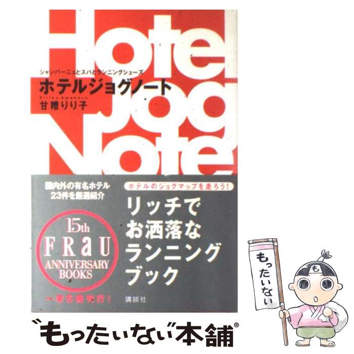 【中古】 ホテルジョグノート シャンパーニュとスパとランニングシューズ / 甘糟 りり子 / 講談社 [単..