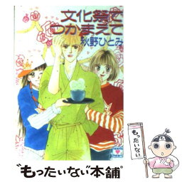 【中古】 文化祭でつかまえて / 秋野 ひとみ, 赤羽 みちえ / 講談社 [文庫]【メール便送料無料】【あす楽対応】