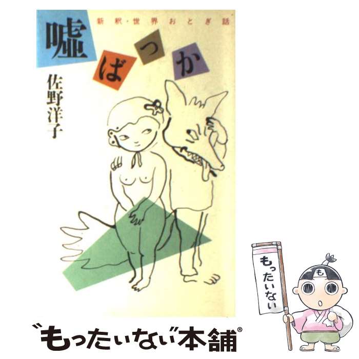 【中古】 嘘ばっか 新釈・世界おとぎ話 / 佐野 洋子 / 講談社 [単行本]【メール便送料無料】【あす楽対応】