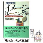 【中古】 成功実現イメージ・トレーニング法 あなたの能力を引き出す全脳プログラム / 品川 嘉也 / サンマーク出版 [文庫]【メール便送料無料】【あす楽対応】