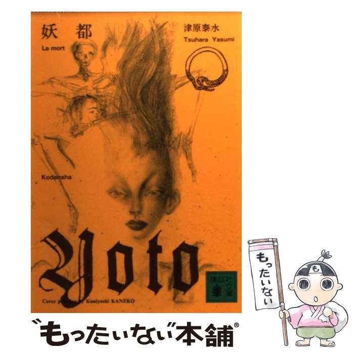 【中古】 妖都 / 津原 泰水 / 講談社 [文庫]【メール便送料無料】【最短翌日配達対応】