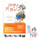 【中古】 20分・バカンス 手軽にできちゃうカンタン・瞬間・リラックス / ジュディス サックス, Judith Sachs, 中西 真雄美 / 講談社 [単行...