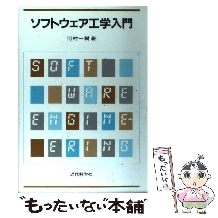 【中古】 ソフトウェア工学入門 / 