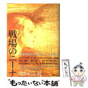 【中古】 戦場のニーナ / なかにし 礼 / 講談社 単行本 【メール便送料無料】【あす楽対応】