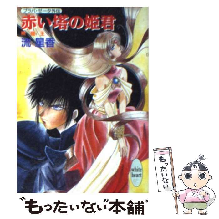 【中古】 赤い塔の姫君 プラパ・ゼータ外伝　精竜王1 / 流