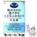 【中古】 始めるのに遅すぎることなんかない！ / 中島 薫 / サンマーク出版 単行本 【メール便送料無料】【あす楽対応】