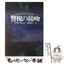  警視の接吻 / デボラ クロンビー, Deborah Crombie, 西田 佳子 / 講談社 