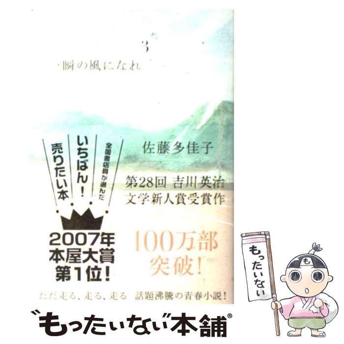 【中古】 一瞬の風になれ 第3部 / 佐藤 多佳子 / 講談社 [単行本]【メール便送料無料】【あす楽対応】