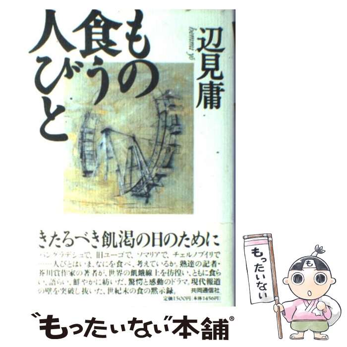 【中古】 もの食う人びと / 辺見 庸 / 株式会社共同通信社 [単行本]【メール便送料無料】【あす楽対応】