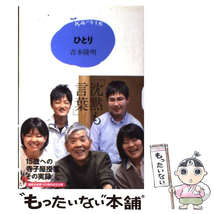 著者：吉本 隆明出版社：講談社サイズ：単行本ISBN-10：4062165651ISBN-13：9784062165655■こちらの商品もオススメです ● 雪国改版 / 川端 康成 / 新潮社 [ペーパーバック] ● 伊豆の踊子 / 川端 康成 / 新潮社 [文庫] ● ホーキング、宇宙を語る / スティーヴン・W. ホーキング, 林 一 / 早川書房 [単行本] ● 物理学はいかに創られたか　上 / アインシュタイン, インフェルト, 石原 純 / 岩波書店 [新書] ● 潮騒改版 / 三島 由紀夫 / 新潮社 [文庫] ● こころ / 夏目 漱石 / 岩波書店 [文庫] ● 「知」のソフトウェア / 立花 隆 / 講談社 [新書] ● 羅生門・鼻・芋粥 / 芥川 龍之介 / KADOKAWA [文庫] ● 金閣寺 / 三島 由紀夫 / 新潮社 [文庫] ● 四次元の世界 / 都筑 卓司 / 講談社 [ペーパーバック] ● マス・イメージ論 / 吉本 隆明 / ベネッセコーポレーション [文庫] ● 坊っちゃん / 夏目 漱石 / ポプラ社 [単行本] ● 宇宙は本当にひとつなのか / 村山 斉 / 講談社 [新書] ● カオスとフラクタル / 山口 昌哉 / 講談社 [新書] ● 学校・宗教・家族の病理 / 吉本 隆明 / 深夜叢書社 [単行本] ■通常24時間以内に出荷可能です。※繁忙期やセール等、ご注文数が多い日につきましては　発送まで48時間かかる場合があります。あらかじめご了承ください。 ■メール便は、1冊から送料無料です。※宅配便の場合、2,500円以上送料無料です。※最短翌日配達ご希望の方は、宅配便をご選択下さい。※「代引き」ご希望の方は宅配便をご選択下さい。※配送番号付きのゆうパケットをご希望の場合は、追跡可能メール便（送料210円）をご選択ください。■ただいま、オリジナルカレンダーをプレゼントしております。■お急ぎの方は「もったいない本舗　お急ぎ便店」をご利用ください。最短翌日配送、手数料298円から■まとめ買いの方は「もったいない本舗　おまとめ店」がお買い得です。■中古品ではございますが、良好なコンディションです。決済は、クレジットカード、代引き等、各種決済方法がご利用可能です。■万が一品質に不備が有った場合は、返金対応。■クリーニング済み。■商品画像に「帯」が付いているものがありますが、中古品のため、実際の商品には付いていない場合がございます。■商品状態の表記につきまして・非常に良い：　　使用されてはいますが、　　非常にきれいな状態です。　　書き込みや線引きはありません。・良い：　　比較的綺麗な状態の商品です。　　ページやカバーに欠品はありません。　　文章を読むのに支障はありません。・可：　　文章が問題なく読める状態の商品です。　　マーカーやペンで書込があることがあります。　　商品の痛みがある場合があります。