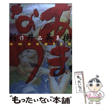 【中古】 あまなつ 新井英樹作品集 / 新井 英樹 / エンターブレイン [コミック]【メール便送料無料】【あす楽対応】