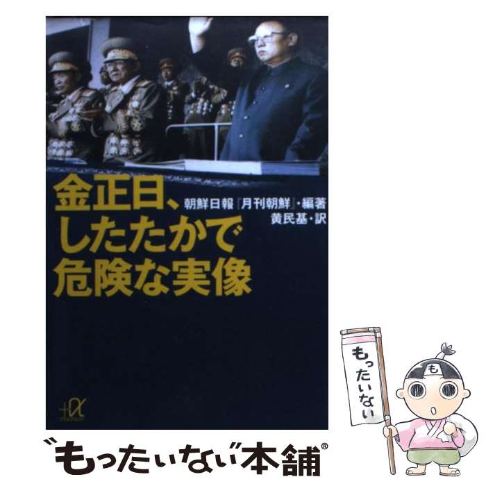 【中古】 金正日（キムジョンイル）、したたかで危険な実像 / 朝鮮日報月刊朝鮮, 黄 民基 / 講談社 [文庫]【メール便送料無料】【あす楽対応】