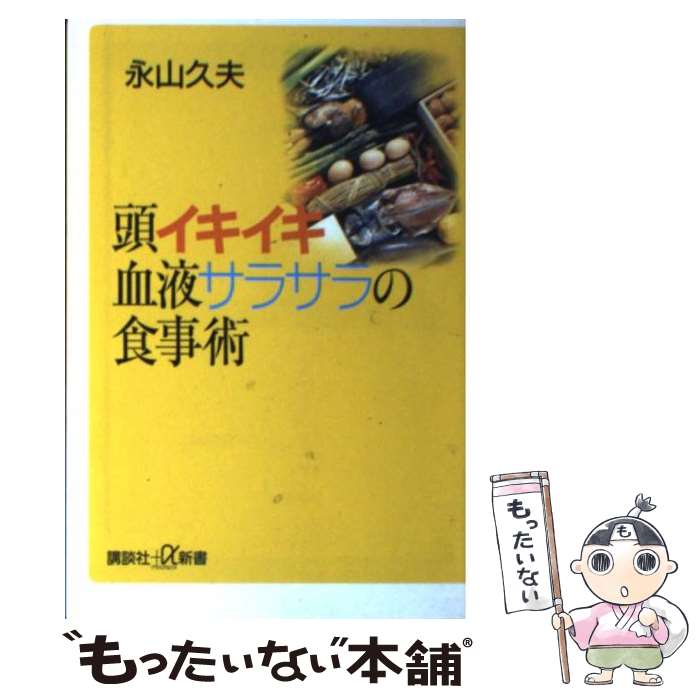 【中古】 頭イキイキ血液サラサラの食事術 / 永山 久夫 /