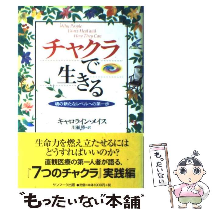 【中古】 チャクラで生きる 魂の新たなレベルへの第一歩 / キャロライン メイス, 川瀬 勝, Caroline Myss / サンマーク出版 [単行本]【メール便送料無料】【あす楽対応】