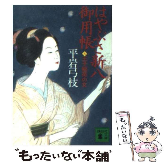楽天市場】平岩弓枝 はやぶさ新八の通販