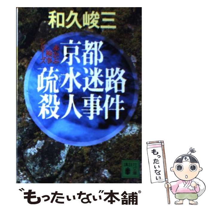 【中古】 京都疏水迷路殺人事件 / 和久 峻三 / 講談社 [文庫]【メール便送料無料】【最短翌日配達対応】