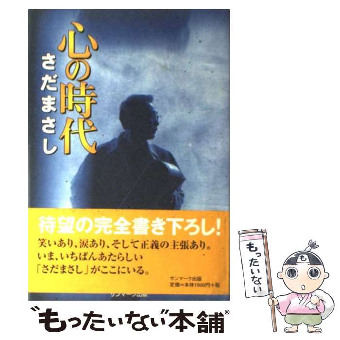  心の時代 / さだ まさし / サンマーク出版 