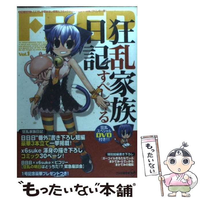 【中古】 狂乱家族日記すぺしゃる / ファミ通文庫編集部 / エンターブレイン [単行本（ソフトカバー）]【メール便送料無料】【最短翌日配達対応】