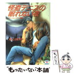 【中古】 怪盗デニスの眠れない夜 セディ・エロルスリラー短編集 / 井上 ほのか, 瀬口 恵子 / 講談社 [文庫]【メール便送料無料】【あす楽対応】