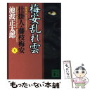 【中古】 梅安乱れ雲 仕掛人 藤枝梅安 5 新装版 / 池波 正太郎 / 講談社 文庫 【メール便送料無料】【あす楽対応】