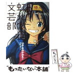 【中古】 復活！！虹北学園文芸部 / はやみね かおる, 佐藤 友生 / 講談社 [単行本]【メール便送料無料】【あす楽対応】