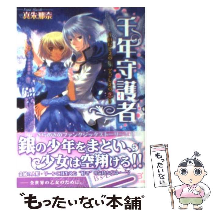 【中古】 千年守護者 いにしえの銀とこしえの恋 / 真朱 那奈, 坂本 あきら / エンターブレイン [文庫]【メール便送料無料】【最短翌日配達対応】