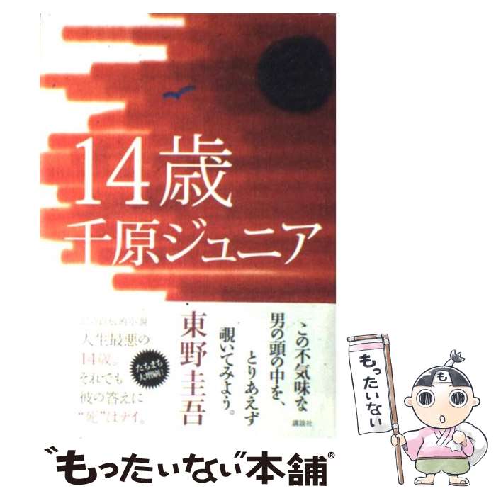 【中古】 14歳 / 千原 ジュニア / 講談社 [単行本]【メール便送料無料】【あす楽対応】