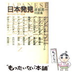 【中古】 日本発見 遙かな国々との対話　渡部昇一対談集 / 渡部 昇一 / 講談社 [ペーパーバック]【メール便送料無料】【あす楽対応】