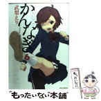 【中古】 かんなぎ 6 / 武梨 えり / 一迅社 [コミック]【メール便送料無料】【あす楽対応】