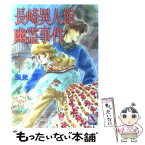 【中古】 長崎異人館幽霊事件 / 風見 潤, かやま ゆみ / 講談社 [文庫]【メール便送料無料】【あす楽対応】