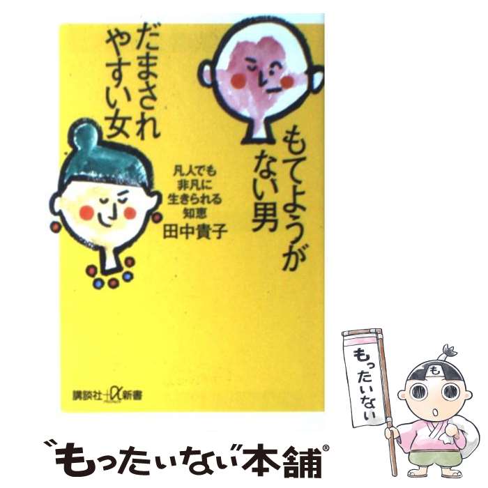 【中古】 もてようがない男だまされやすい女 / 田中 貴子 / 講談社 [単行本]【メール便送料無料】【最短翌日配達対応】