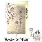 【中古】 償いは済んでいる 忘れられた戦犯と遺族の五十年 / 上坂 冬子 / 講談社 [単行本]【メール便送料無料】【あす楽対応】