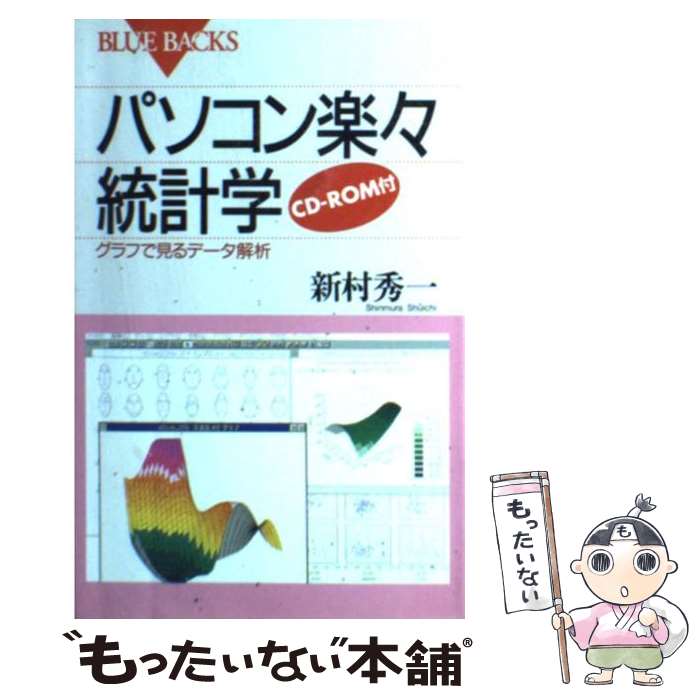 【中古】 パソコン楽々統計学 グラフで見るデータ解析 / 新村 秀一 / 講談社 [新書]【メール便送料無料..