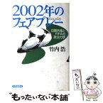 【中古】 2002年のフェアプレー 日韓共催とFIFAの政治力学 / 竹内 浩 / 株式会社共同通信社 [単行本]【メール便送料無料】【あす楽対応】