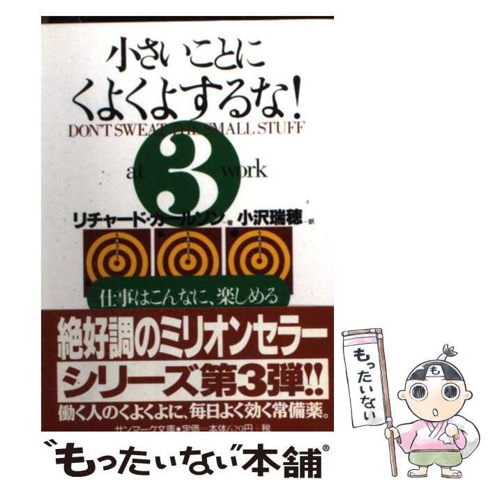 【中古】 小さいことにくよくよするな！ 3 / リチャード カールソン, Richard Carlson, 小沢 瑞穂 / サンマーク出版 [文庫]【メール便送料無料】【あす楽対応】