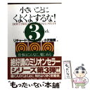 【中古】 小さいことにくよくよするな！ 3 / リチャード カールソン, Richard Carlson, 小沢 瑞穂 / サンマーク出版 文庫 【メール便送料無料】【あす楽対応】