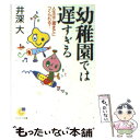 【中古】 幼稚園では遅すぎる 人生は三歳までにつくられる！ / 井深 大 / サンマーク出版 文庫 【メール便送料無料】【あす楽対応】