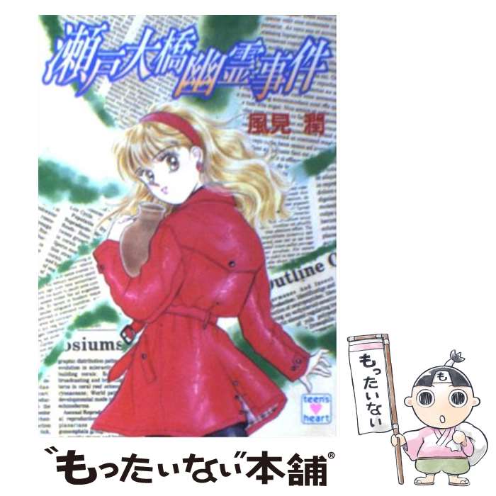 【中古】 瀬戸大橋幽霊事件 / 風見 潤, かやま ゆみ / 講談社 文庫 【メール便送料無料】【あす楽対応】